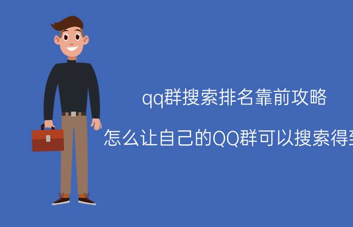 qq群搜索排名靠前攻略 怎么让自己的QQ群可以搜索得到？